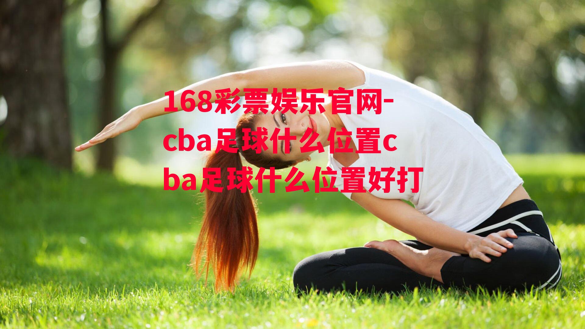 cba足球什么位置cba足球什么位置好打