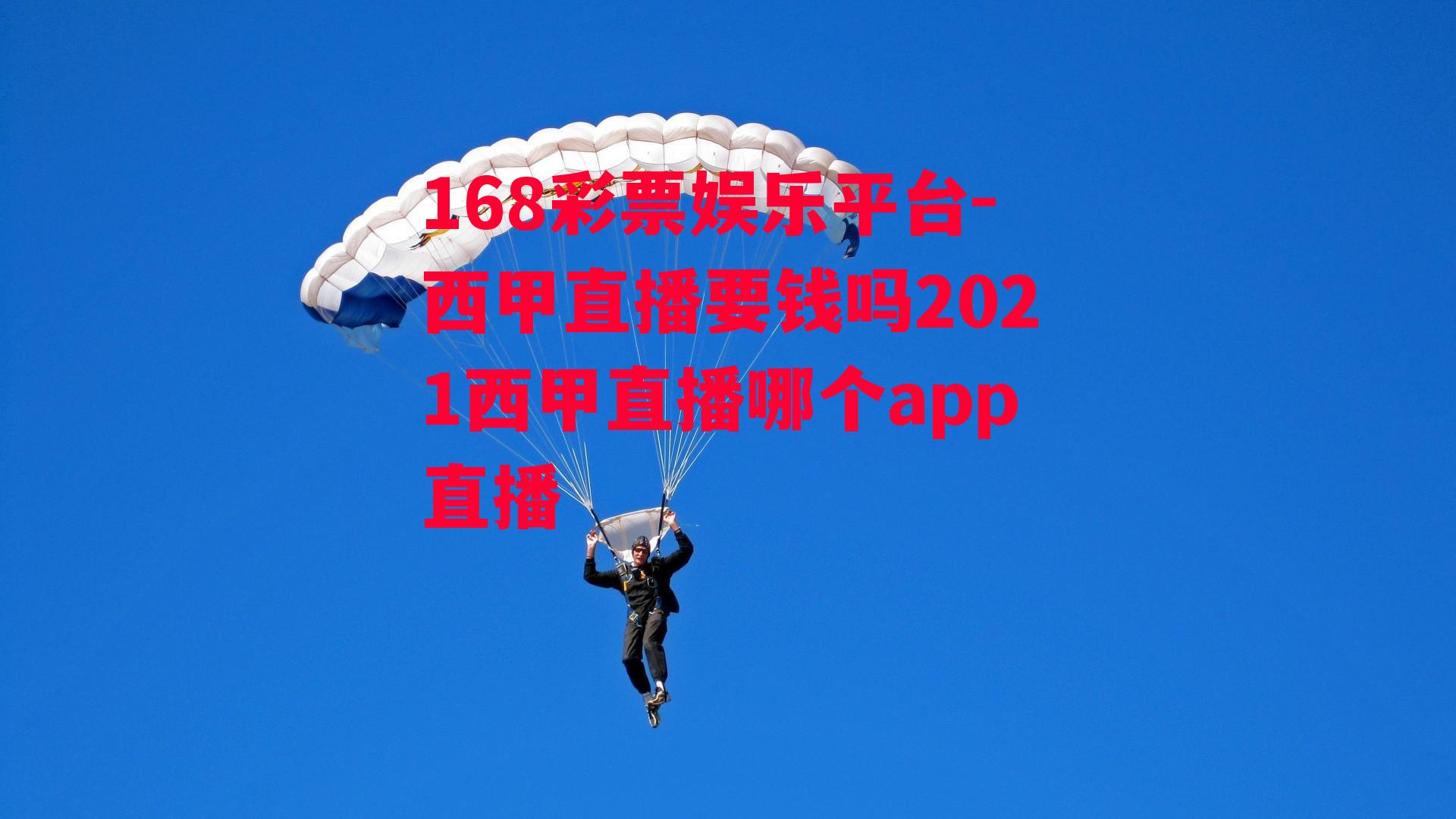 168彩票娱乐平台-西甲直播要钱吗2021西甲直播哪个app直播