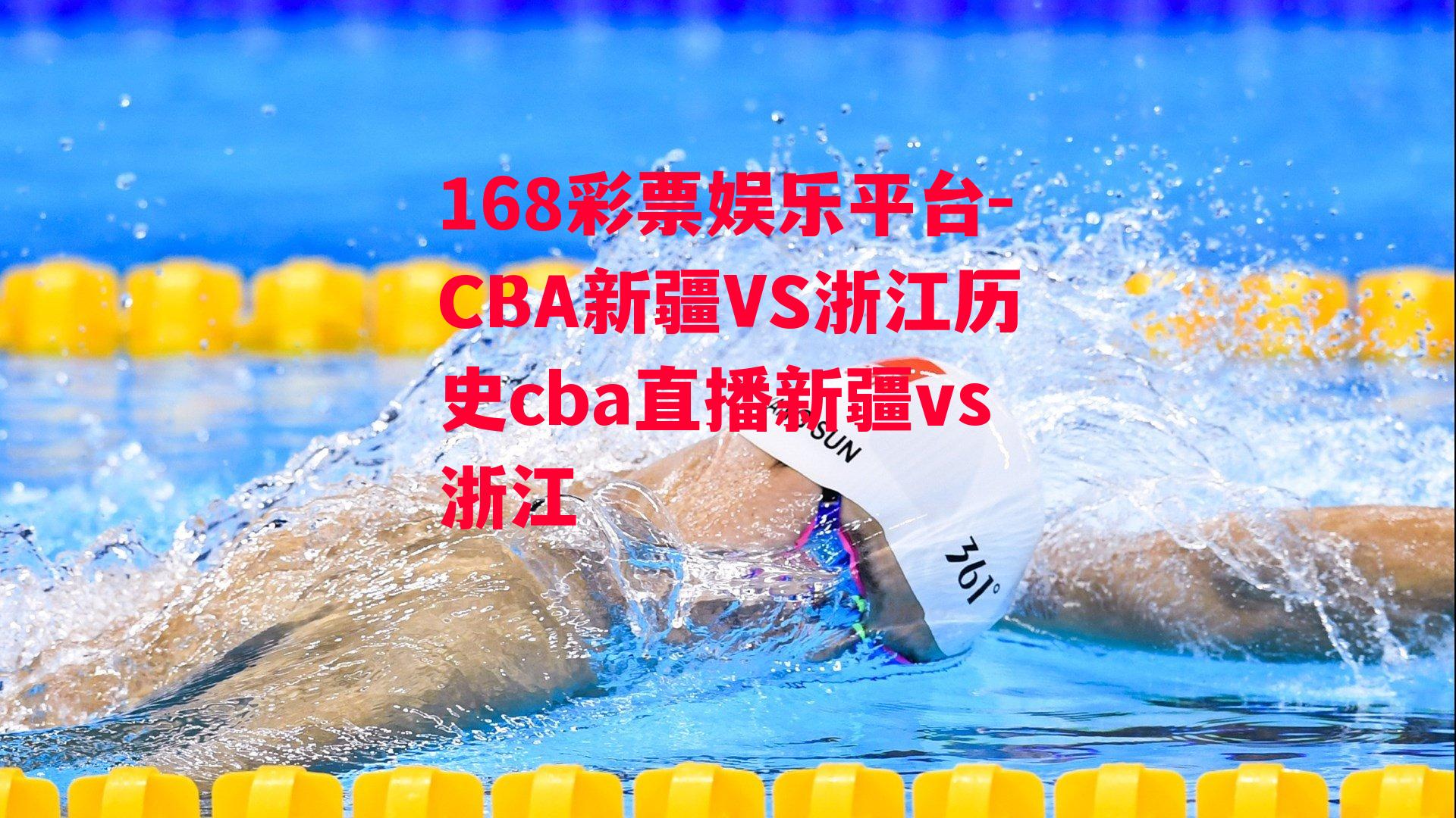 CBA新疆VS浙江历史cba直播新疆vs浙江