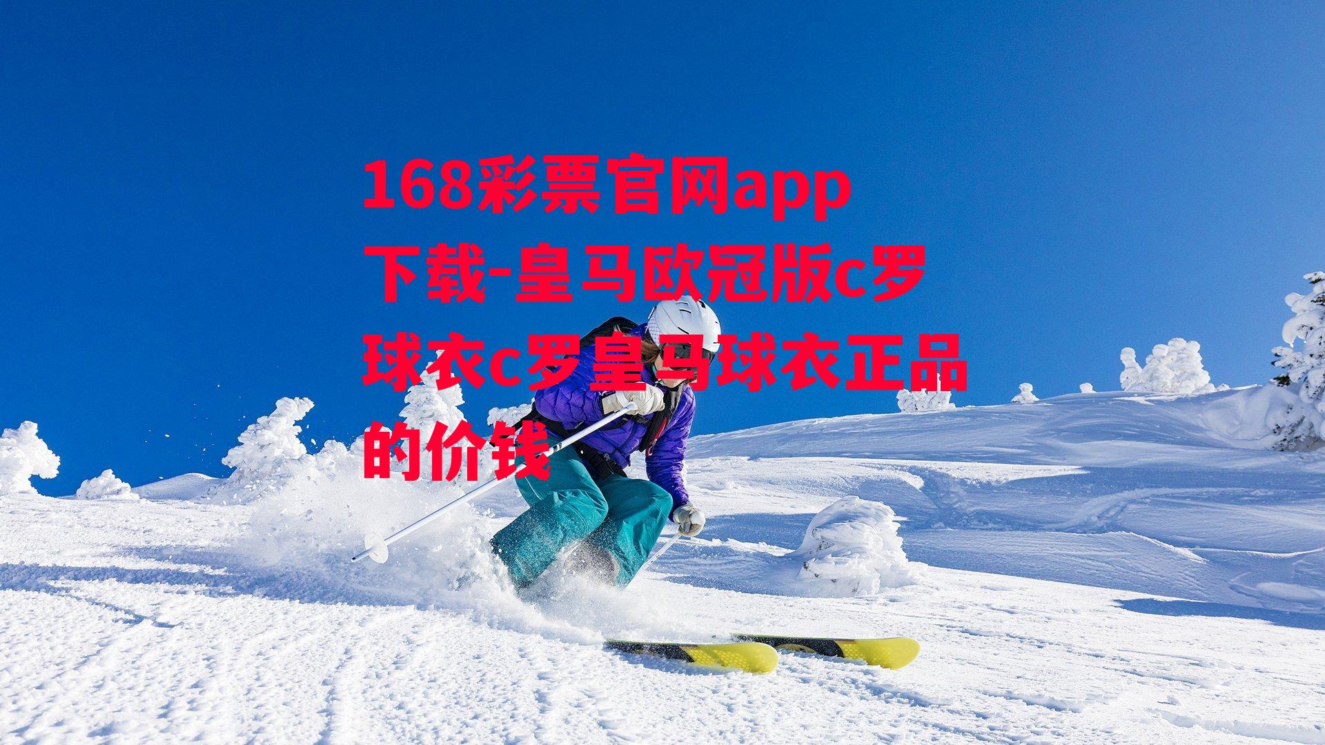 168彩票官网app下载-皇马欧冠版c罗球衣c罗皇马球衣正品的价钱