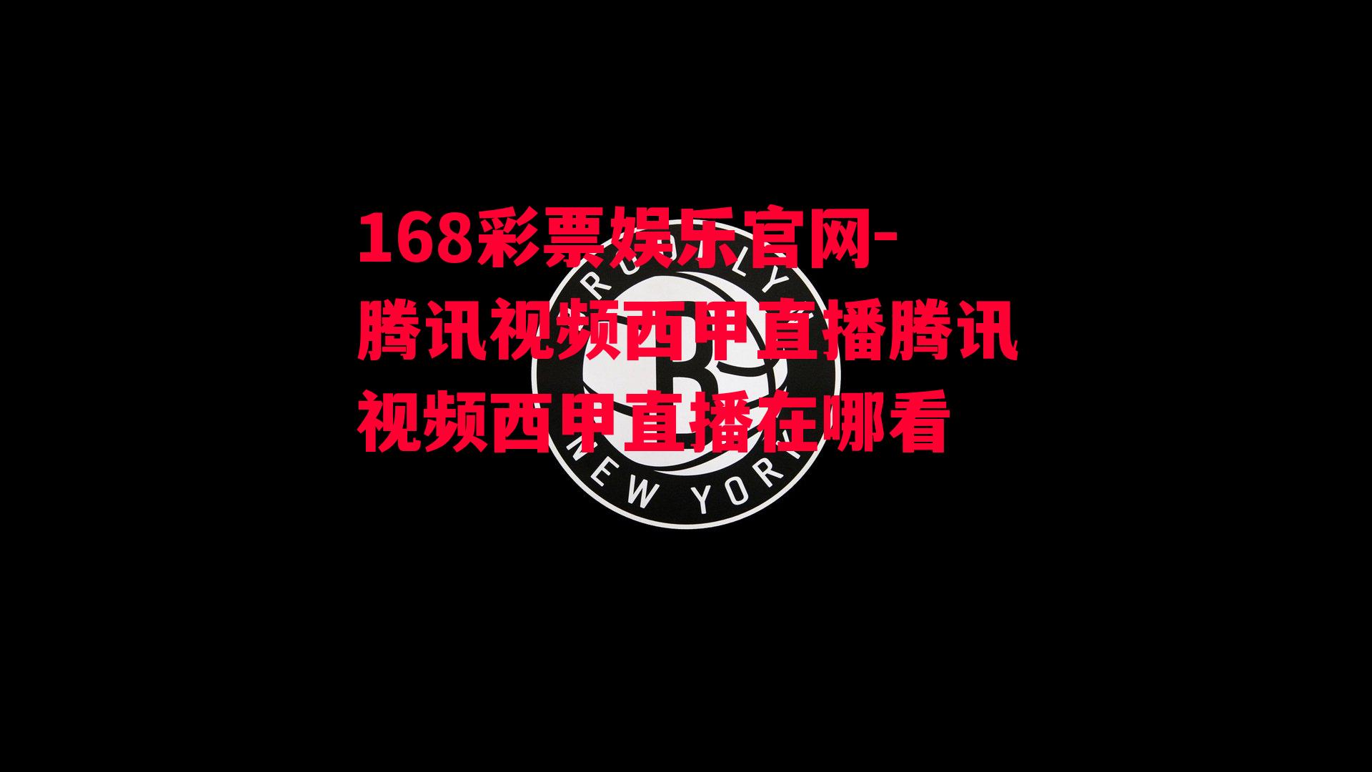 168彩票娱乐官网-腾讯视频西甲直播腾讯视频西甲直播在哪看